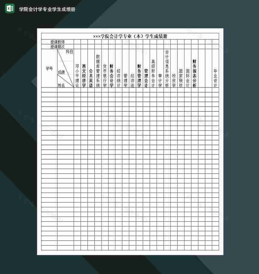 学院会计学专业学生成绩册Excel模板-1