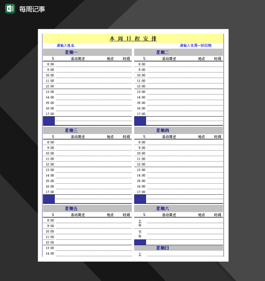 日程计划详情报表记事表Excel模板
