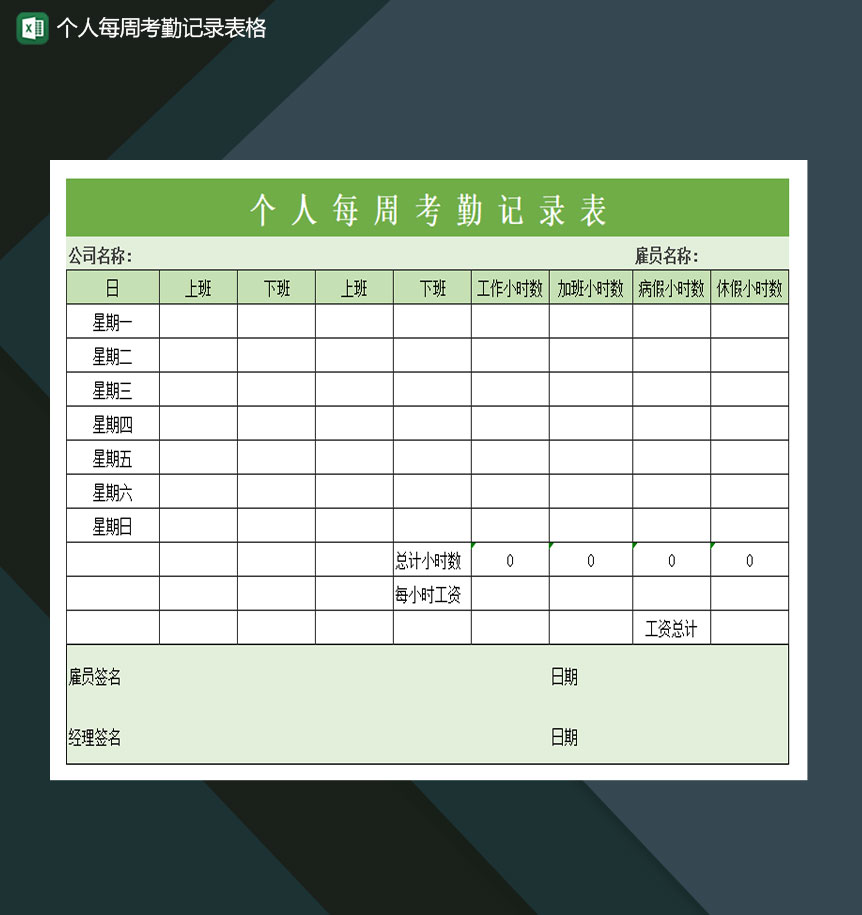 公司部门个人每周考勤记录表格Excel模板
