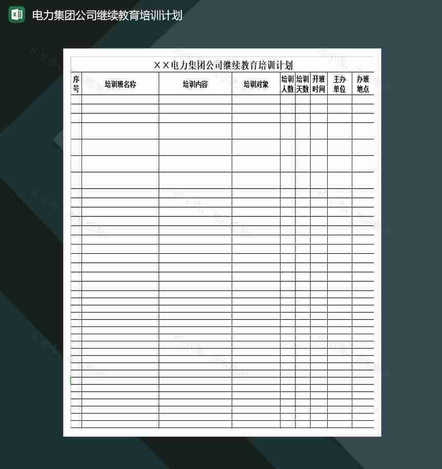电力集团公司继续教育培训计划Excel模板-1