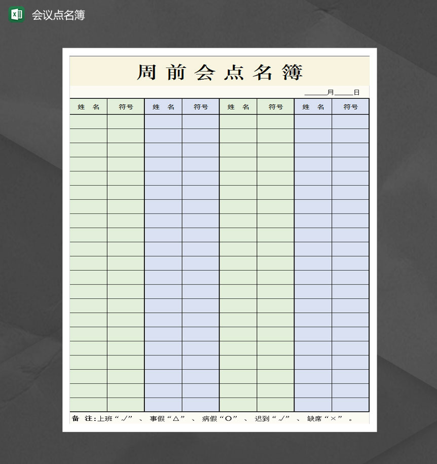 简洁会议点名簿Excel模板