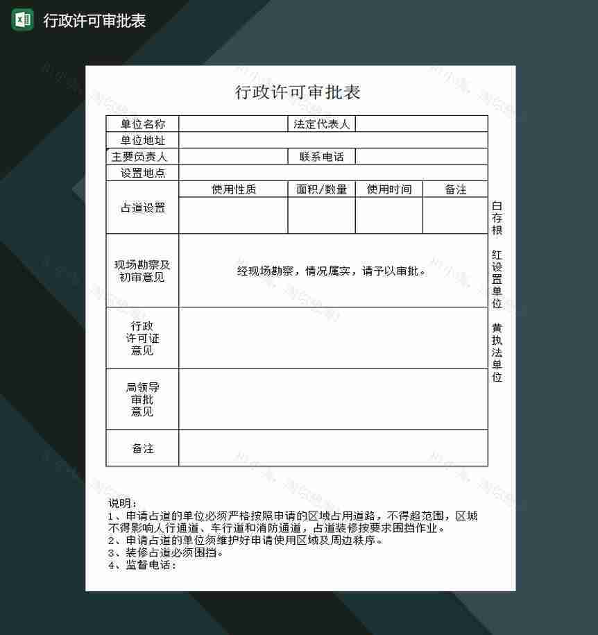 行政许可审批表excel模板-1