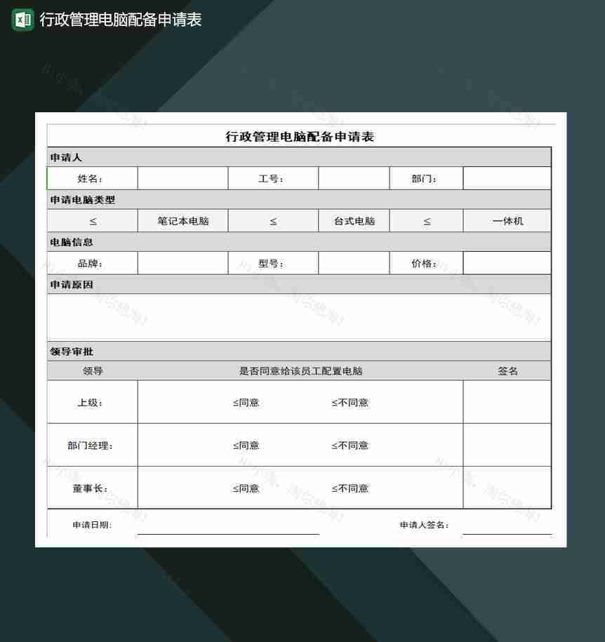 行政管理电脑配备申请表Excel模板-1