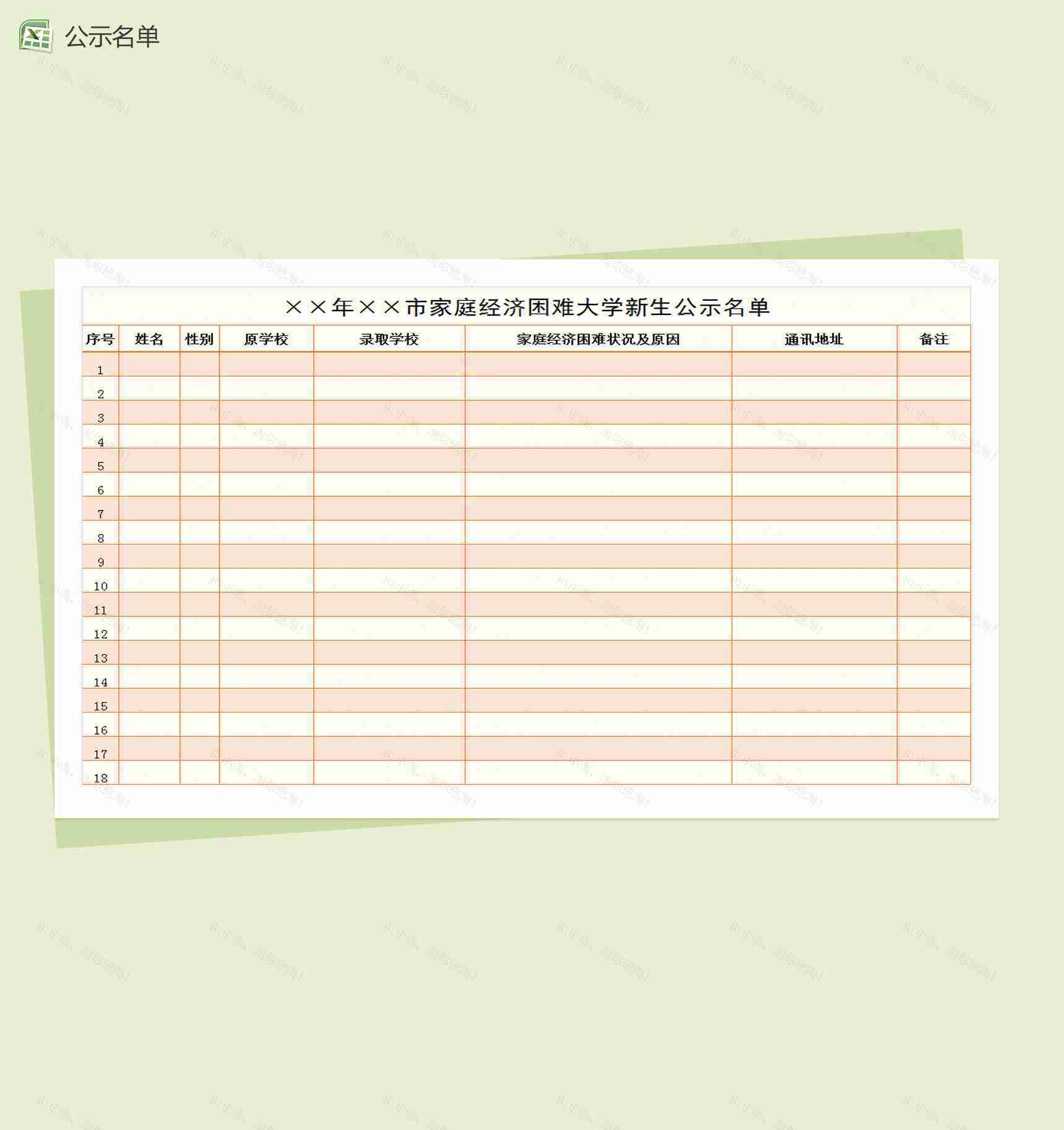 困难大学新生公示名单Excel模板-1