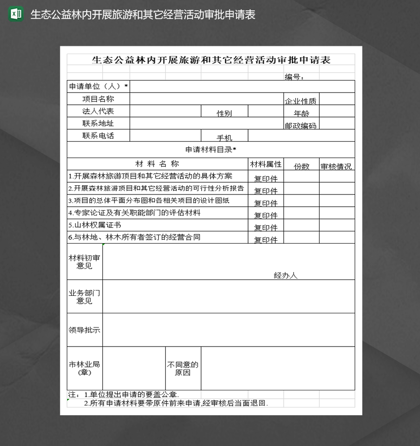 生态公益林内开展旅游和其它经营活动审批申请表Excel模板