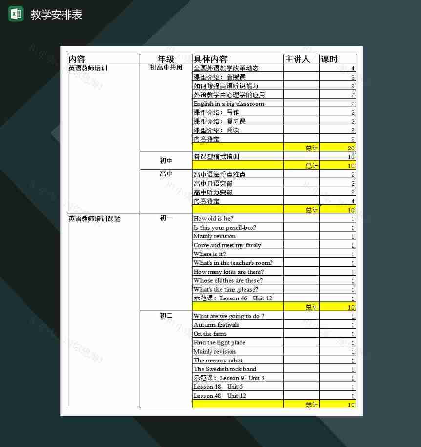 关于高校教学教案安排明细表Excel模板-1