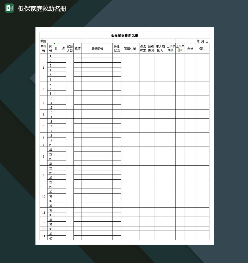 低保家庭救助名册Excel模板