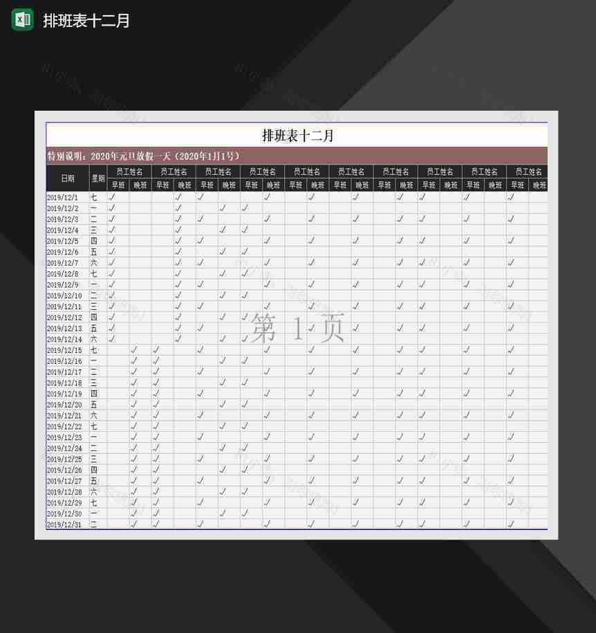 2020年员工排班报表班次明细Excel模板-1