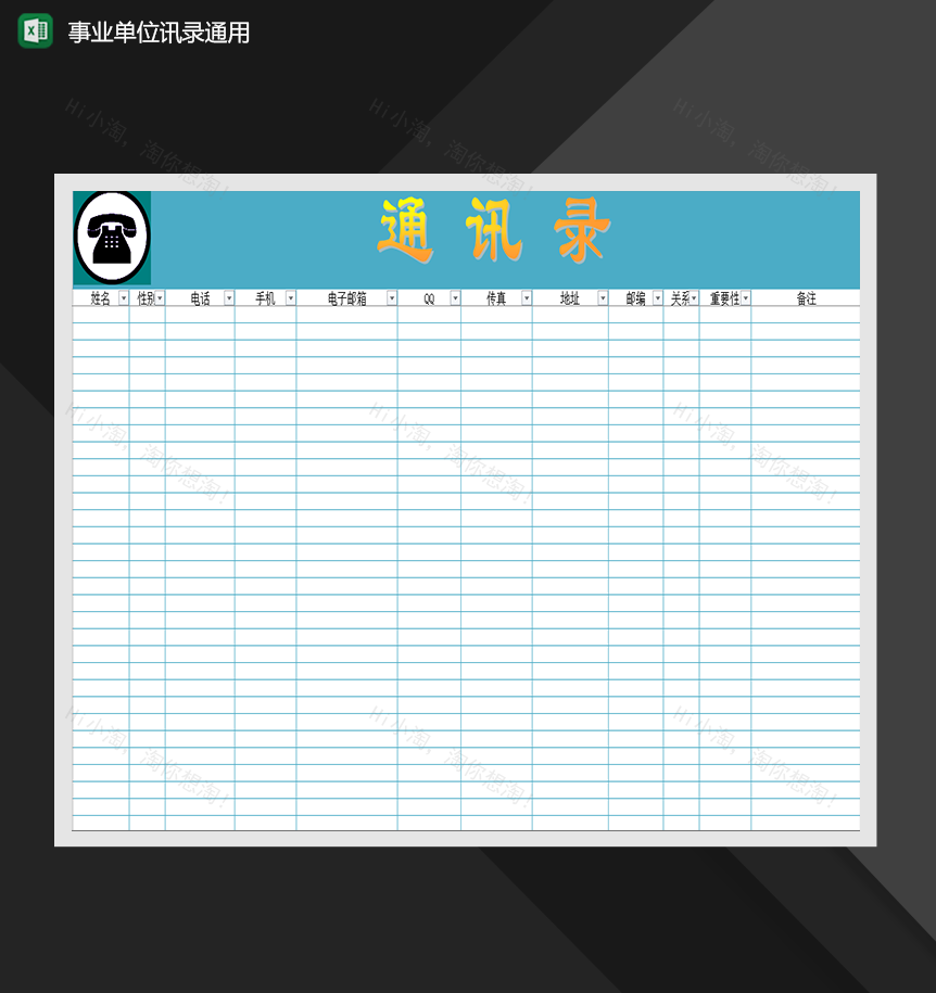 人事行政管理必备事业单位通讯录通用Excel模板-1