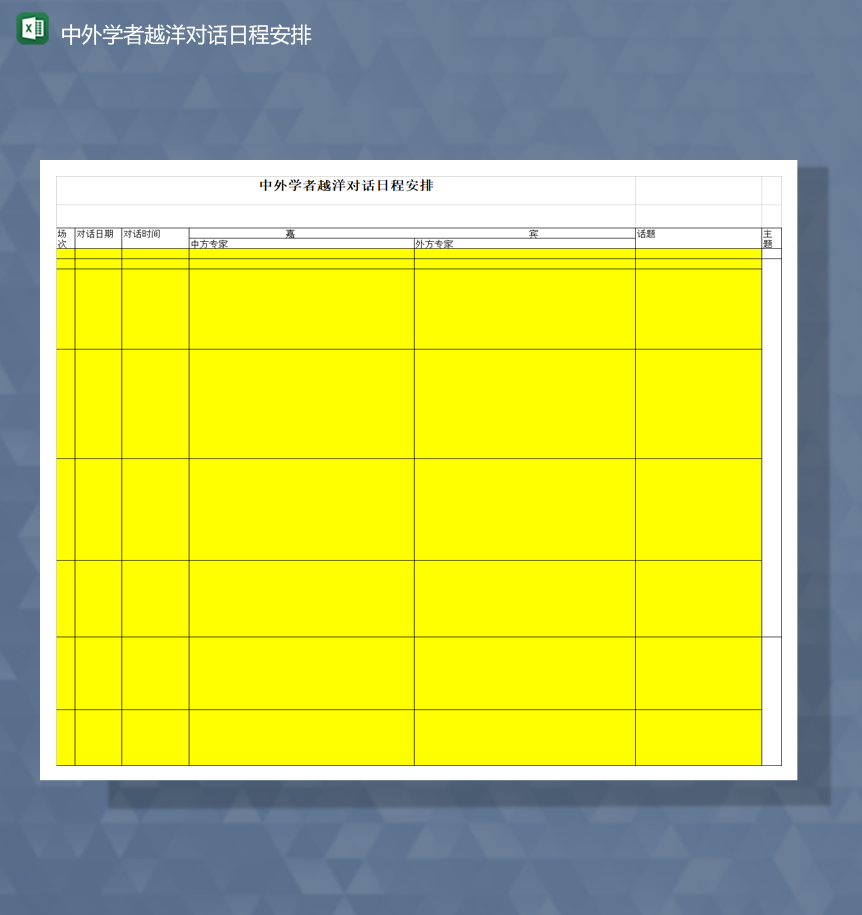 中外学者越洋对话日程安排日程计划