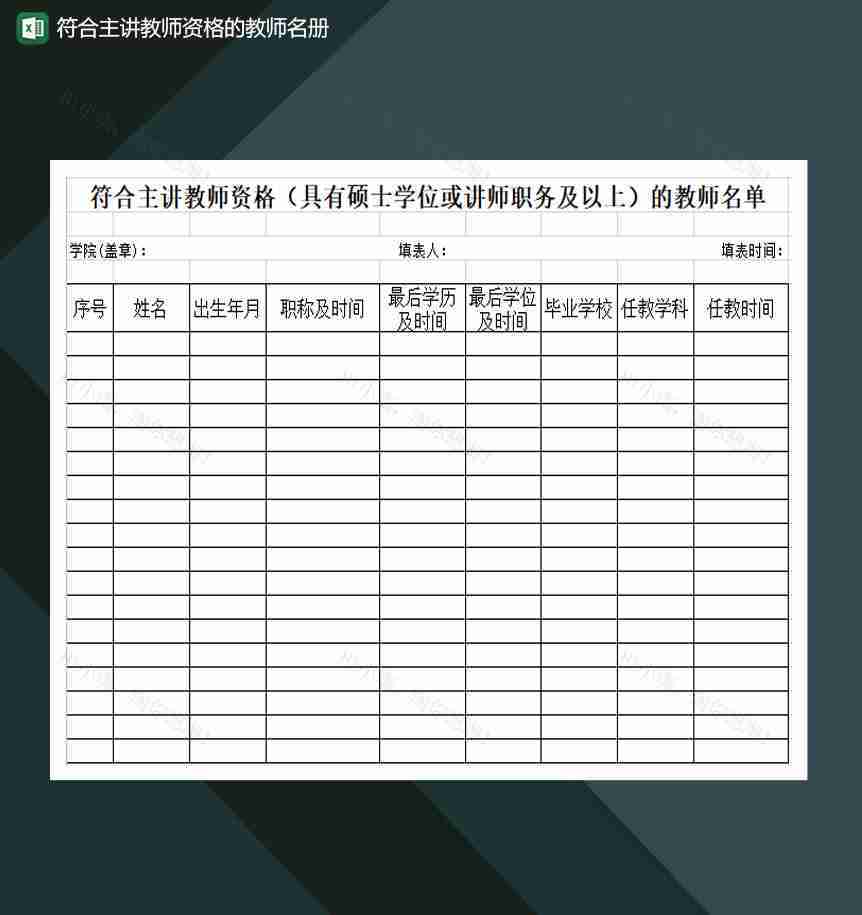 符合主讲教师资格具有硕士或讲师的教师名册单Excel模板-1