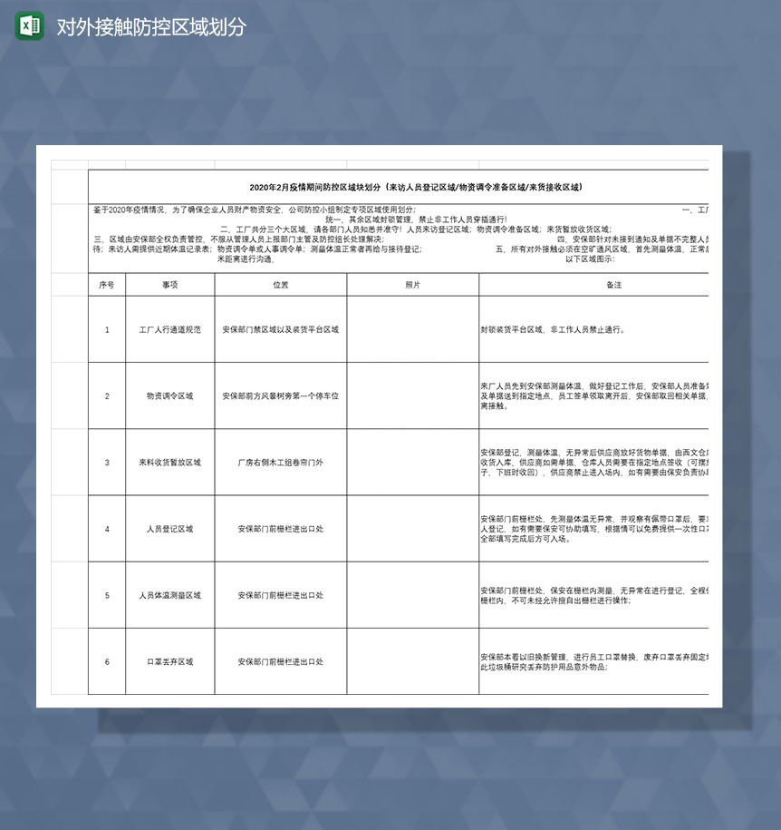 疫情期间对外接触防控区域划分Excel模板