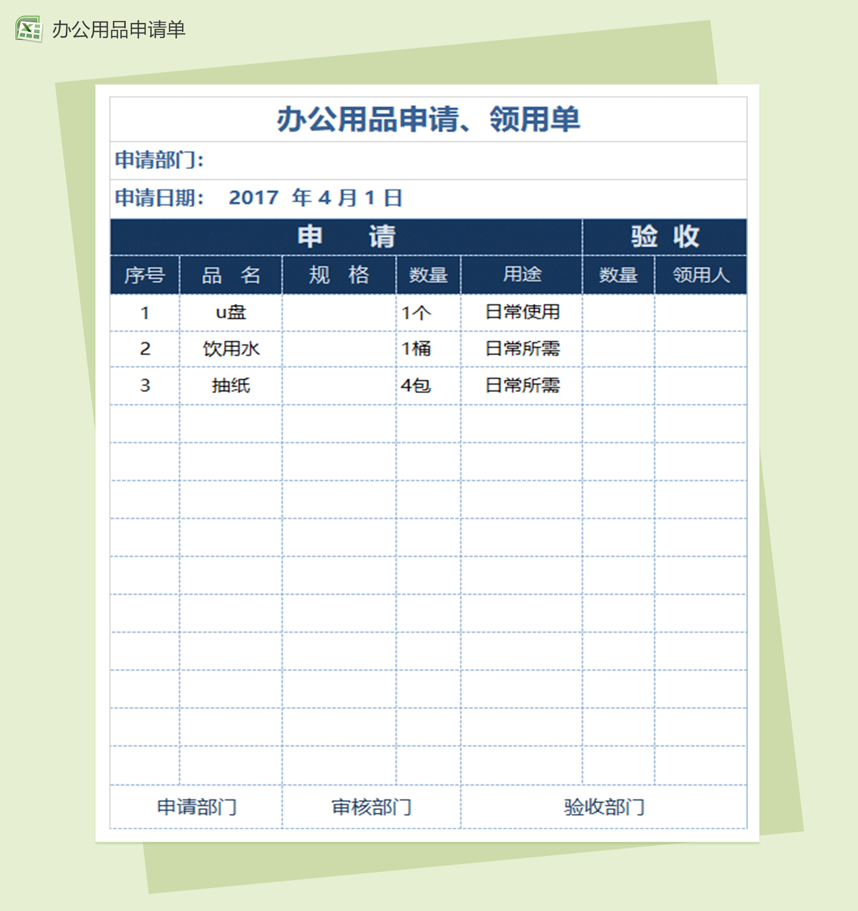 办公用品申请单Excel模板