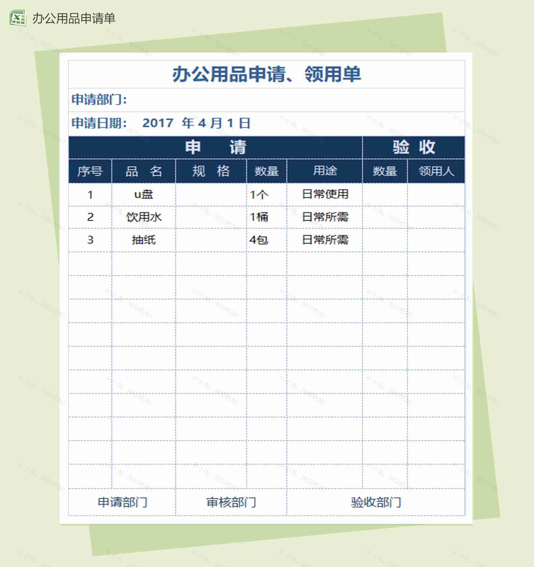 办公用品申请单Excel模板-1