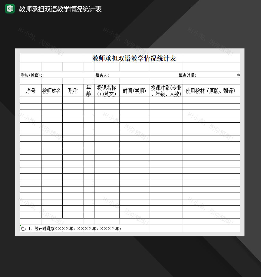 教师承担双语教学情况统计表Excel模板-1