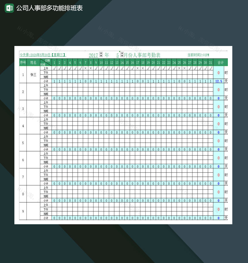 公司人事部多功能排班表Excel模板-1