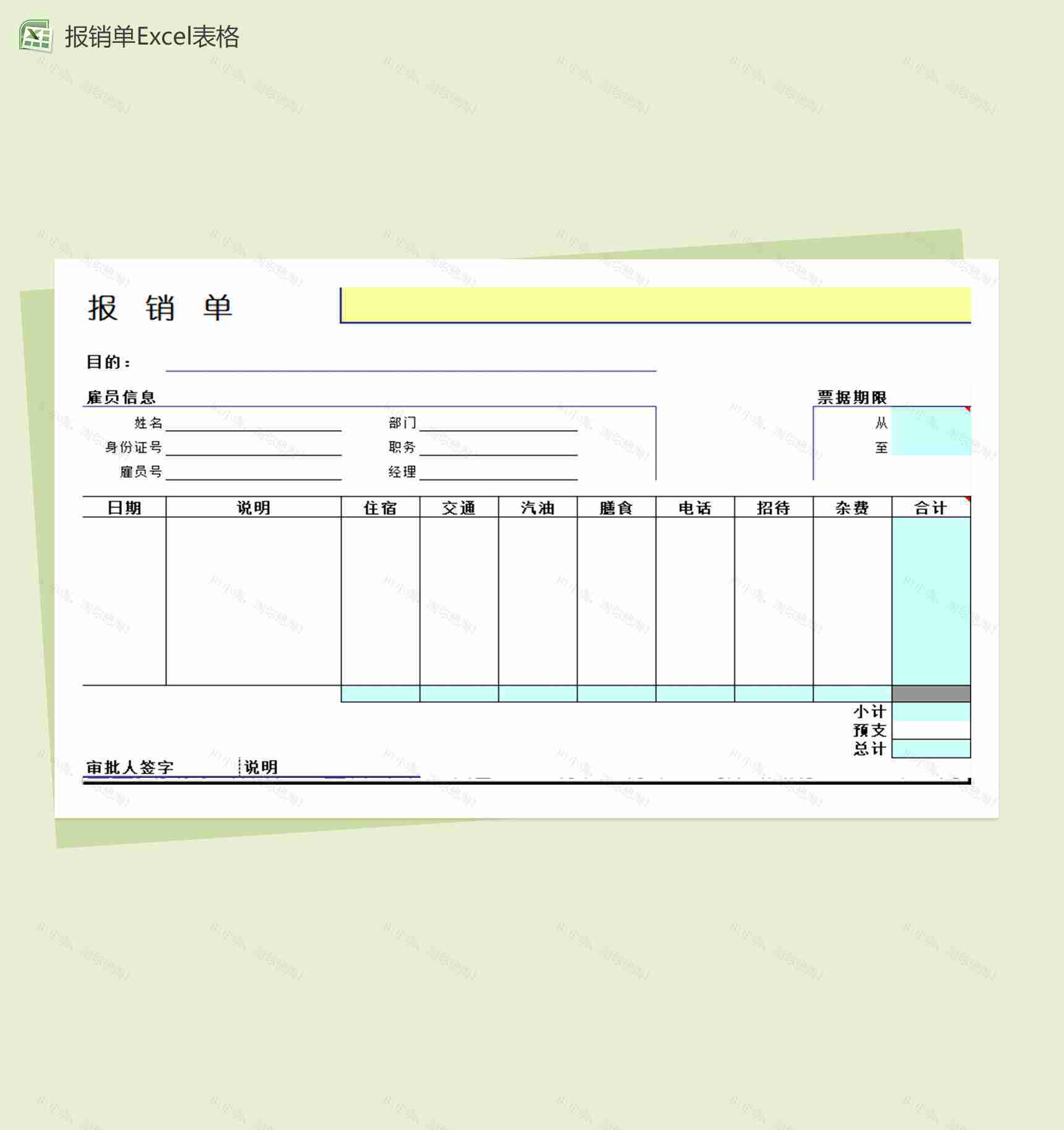 个人事宜报销单Excel模板-1