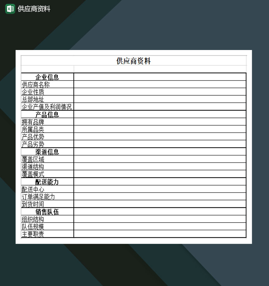企业供应商资料供应商详情表通用Excel模板