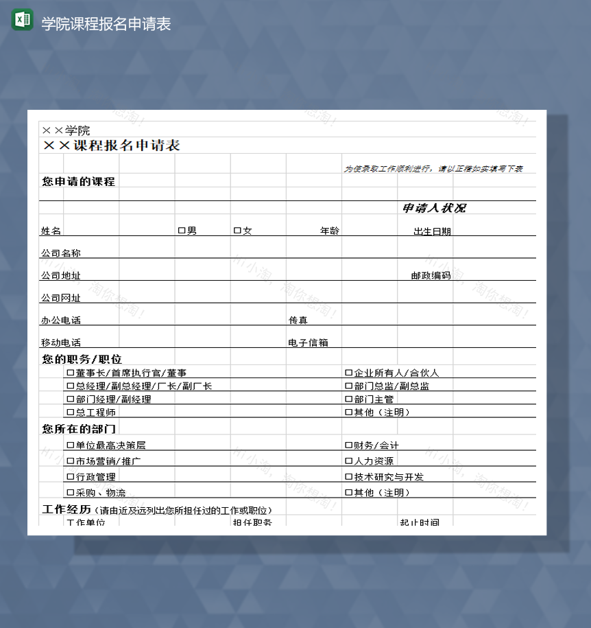 学院课程报名申请表明细报表Excel模板-1