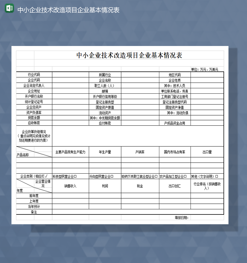 中小企业技术改造项目人事行政基本情况表Excel模板