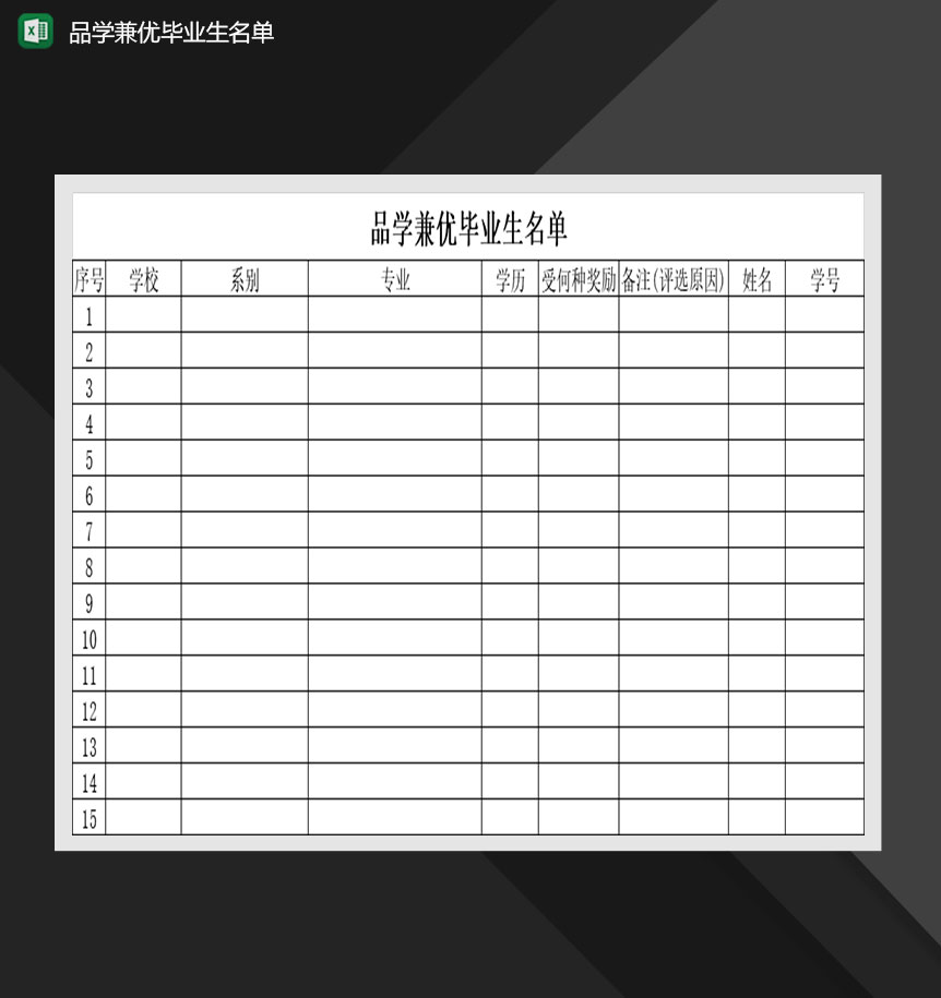优秀学生品学兼优毕业生名单Excel模板