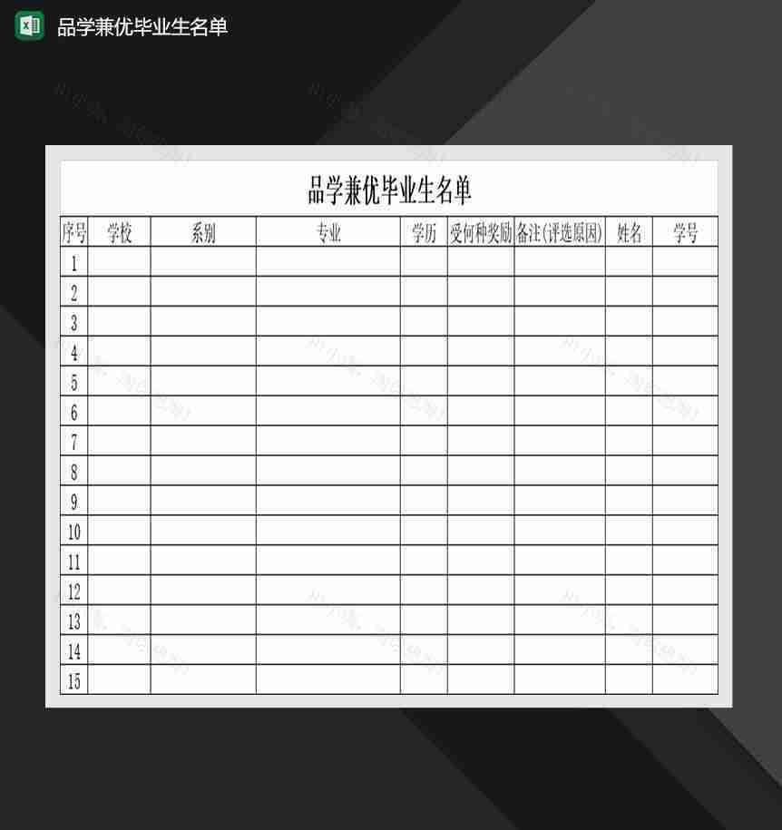 优秀学生品学兼优毕业生名单Excel模板-1