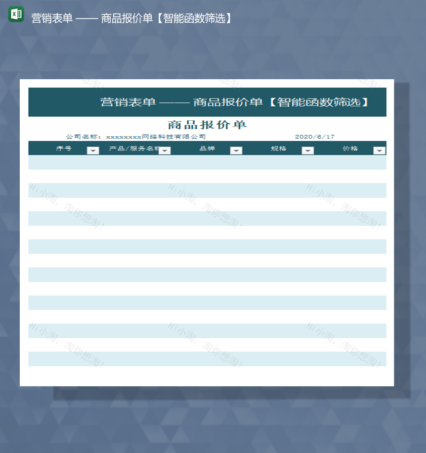 营销表单商品报价单智能函数筛选统计报表Excel模板-1