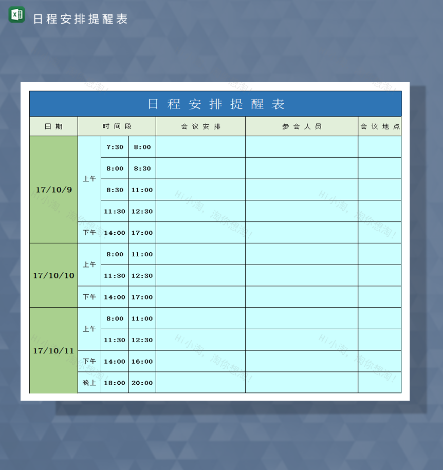 公司会议安排日常计划提醒报表Excel模板-1