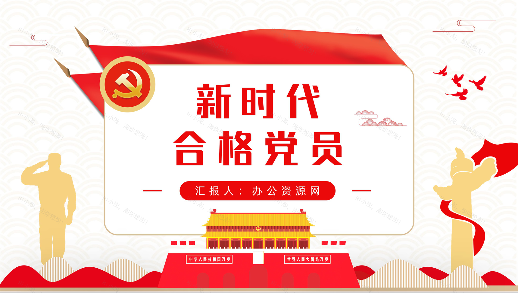 基层党政机关我是党员我奉献做新时代合格党员知识培训讲座PPT模板-1