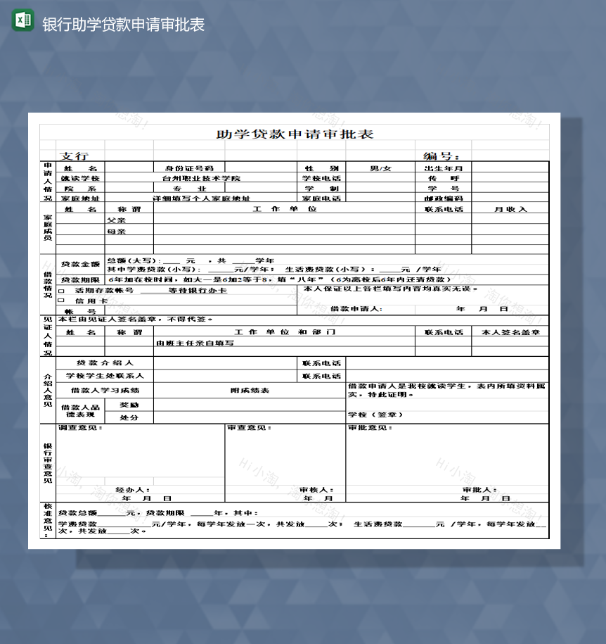 学校学生银行助学贷款申请审批表Excel模板-1