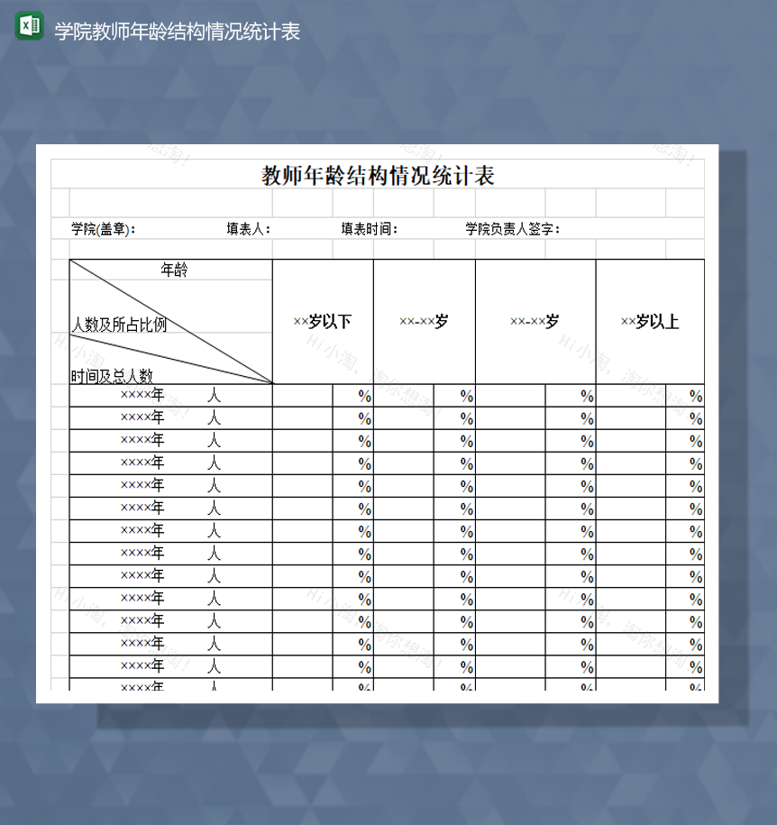 学院教师年龄结构情况统计表Excel模板-1