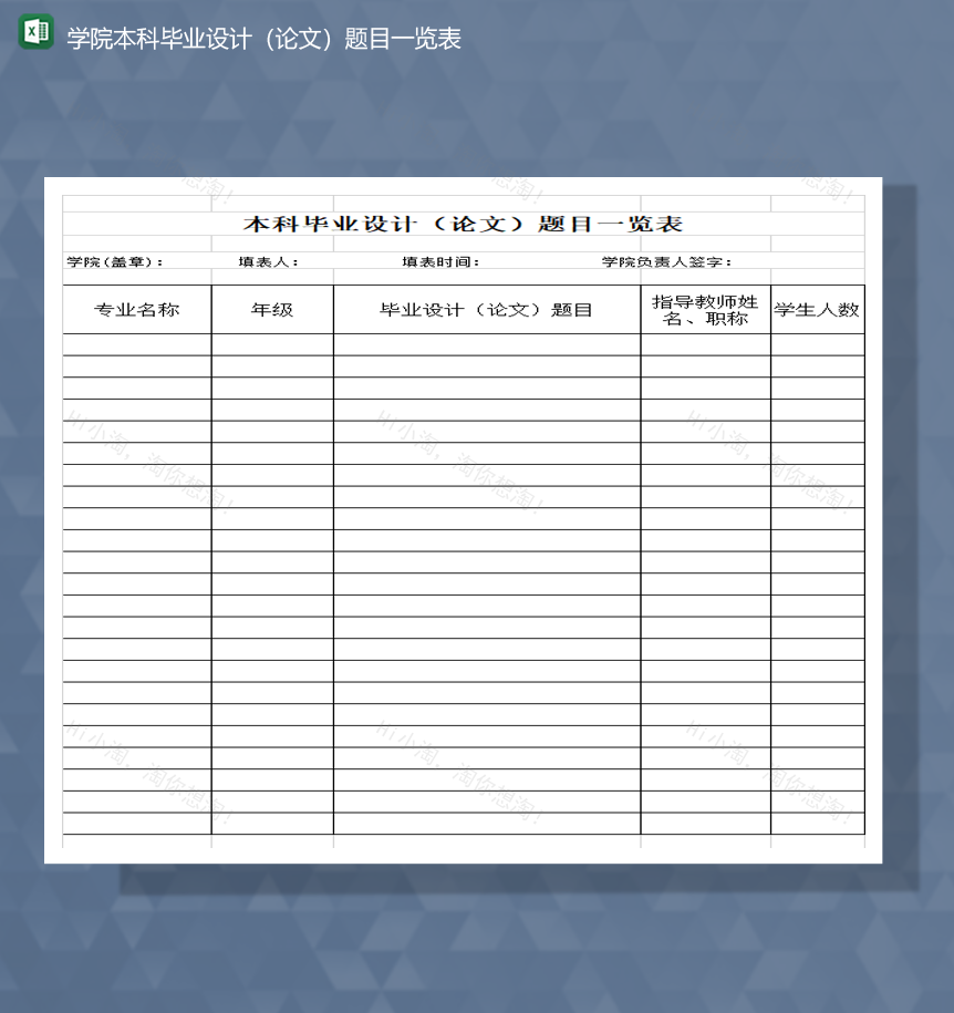 学院本科毕业设计（论文）题目一览表Excel模板-1