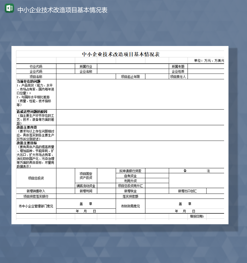 中小企业技术改造项目基本情况表Excel模板