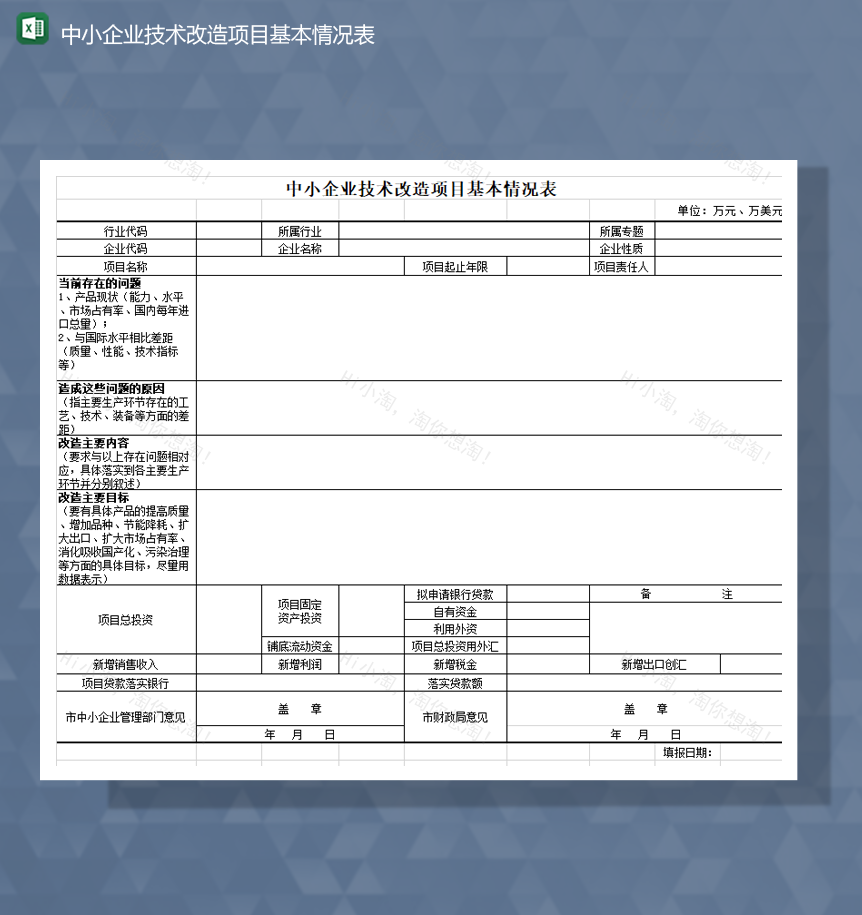 中小企业技术改造项目基本情况表Excel模板-1