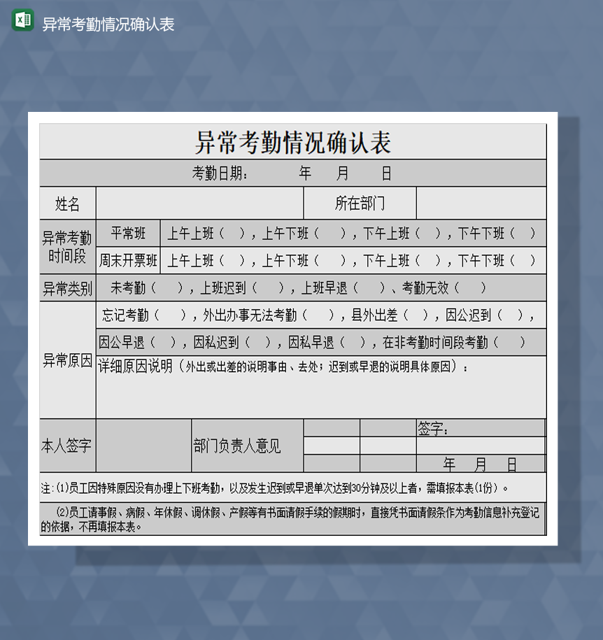 人事部员工异常考勤情况确认表Excel模板