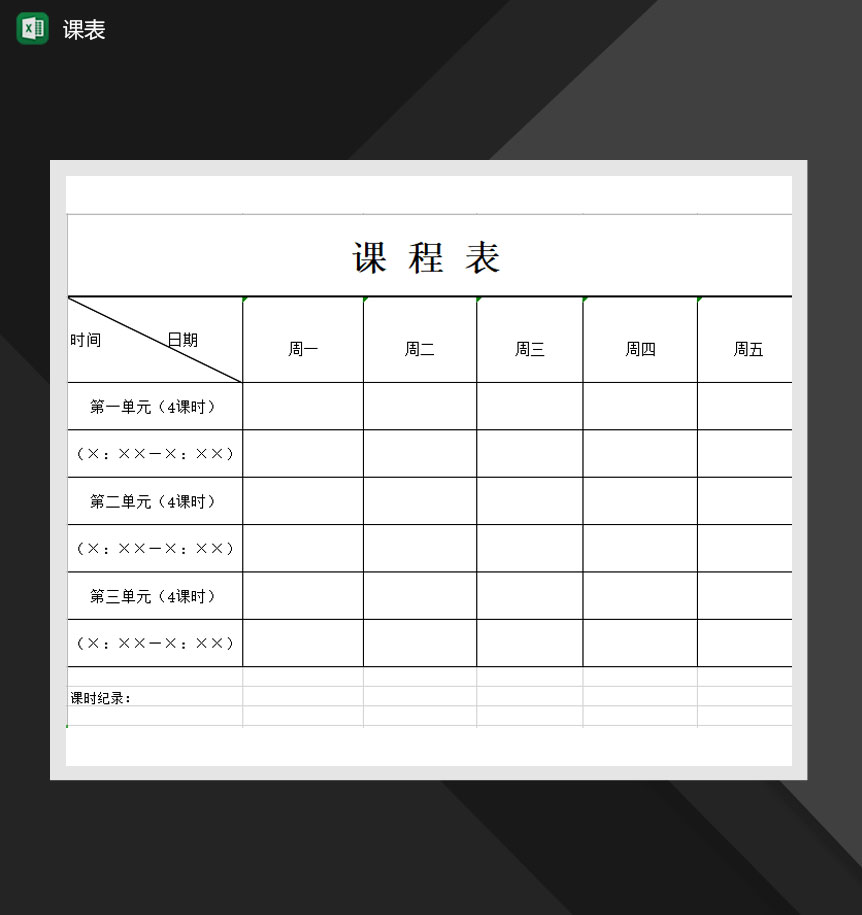 学校学生课表周课表详情Excel模板