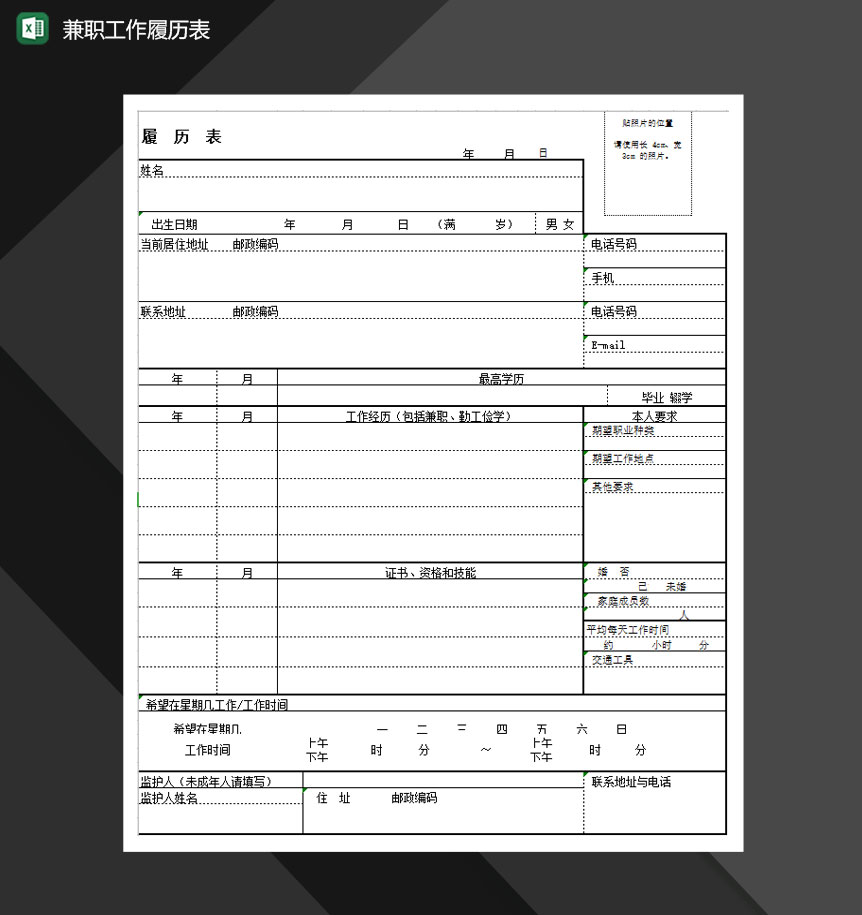 2020年最新兼职工作履历表Excel模板