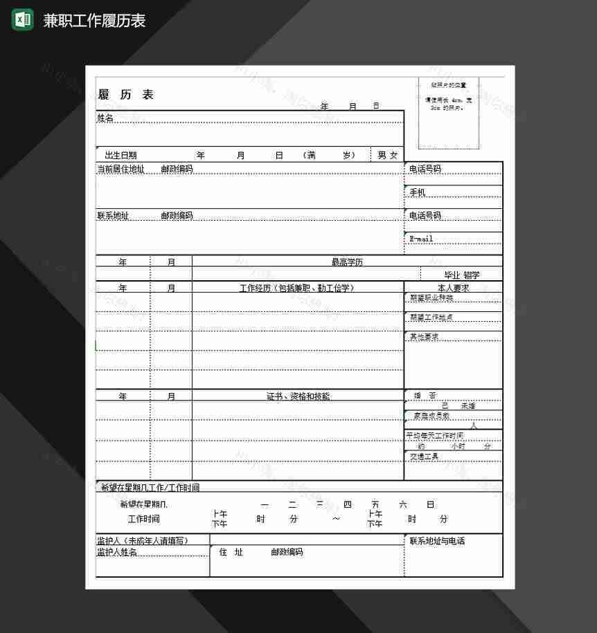 2020年最新兼职工作履历表Excel模板-1
