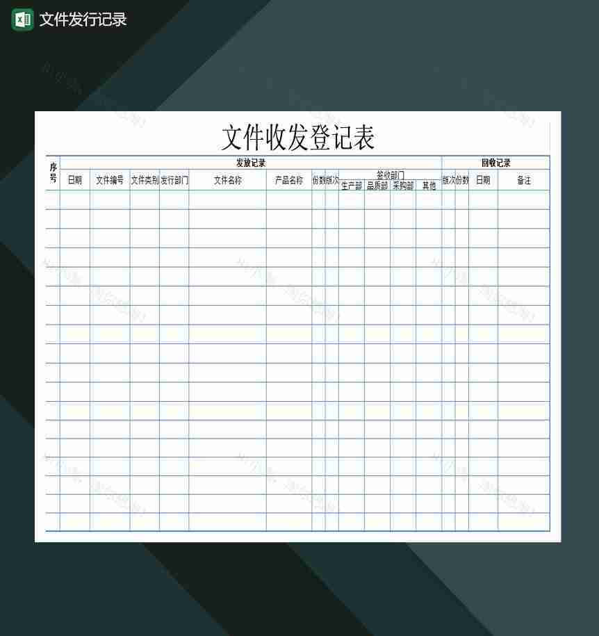 文件发行记录收发登记Excel模板-1