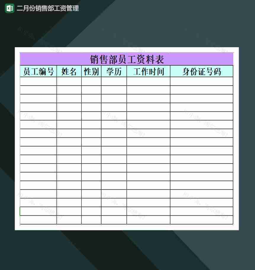 二月份销售部工资管理Excel模板-1