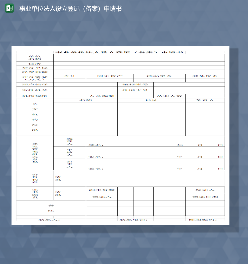 事业单位法人设立登记备案申请书Excel模板