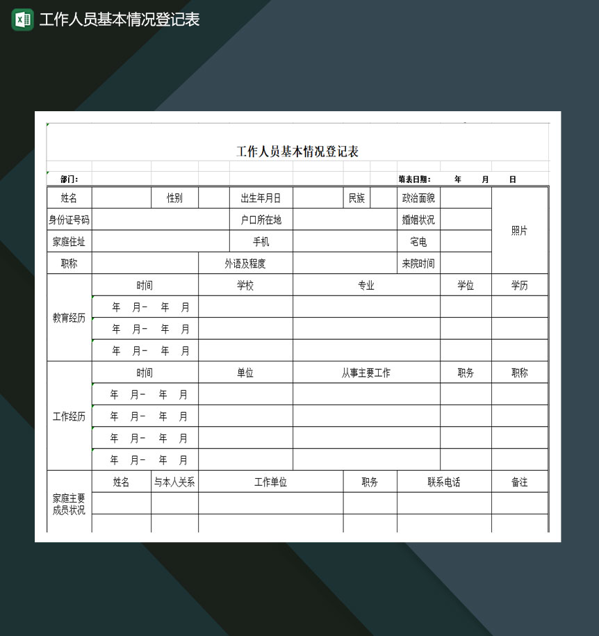 公司员工工作人员基本情况登记表Excel模板