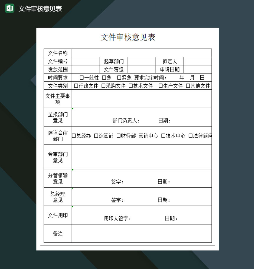 文件审核意见表Excel模板