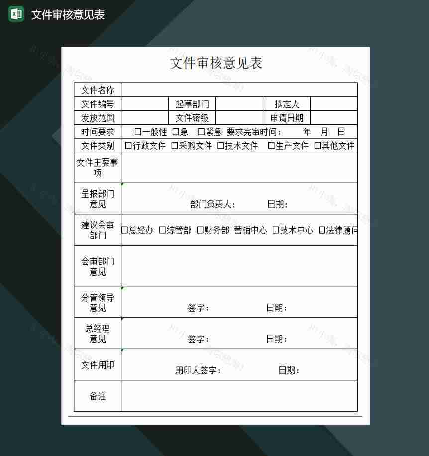 文件审核意见表Excel模板-1