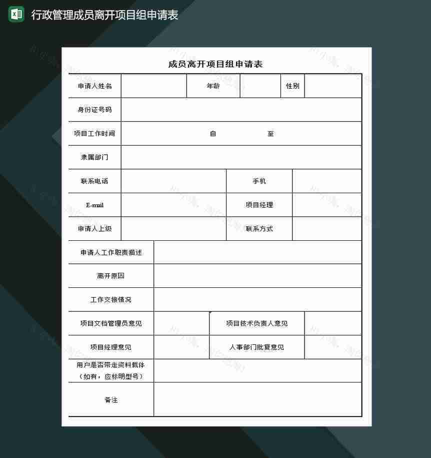 行政管理成员离开项目组申请表excel模板-1