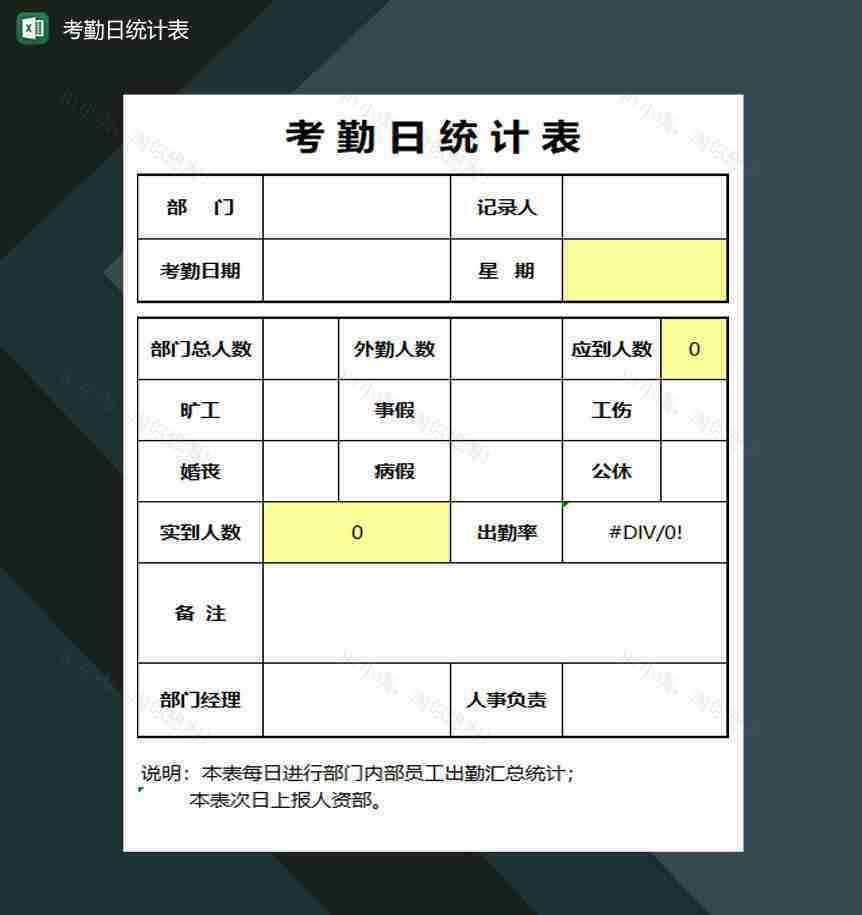 国有企业员工考勤日统计表Excel模板-1