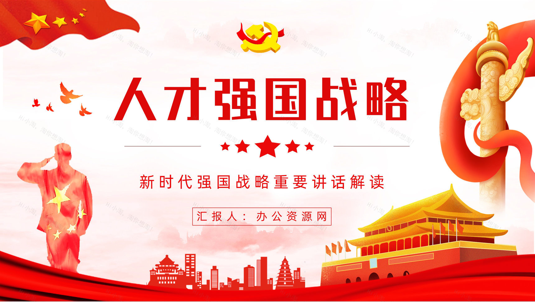 创意深入实施新时代人才强国战略加快建设人才强国专题教育培训讲座PPT模板-1