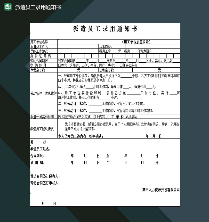 企业行政人事部门通用派遣员工录用通知书Excel模板
