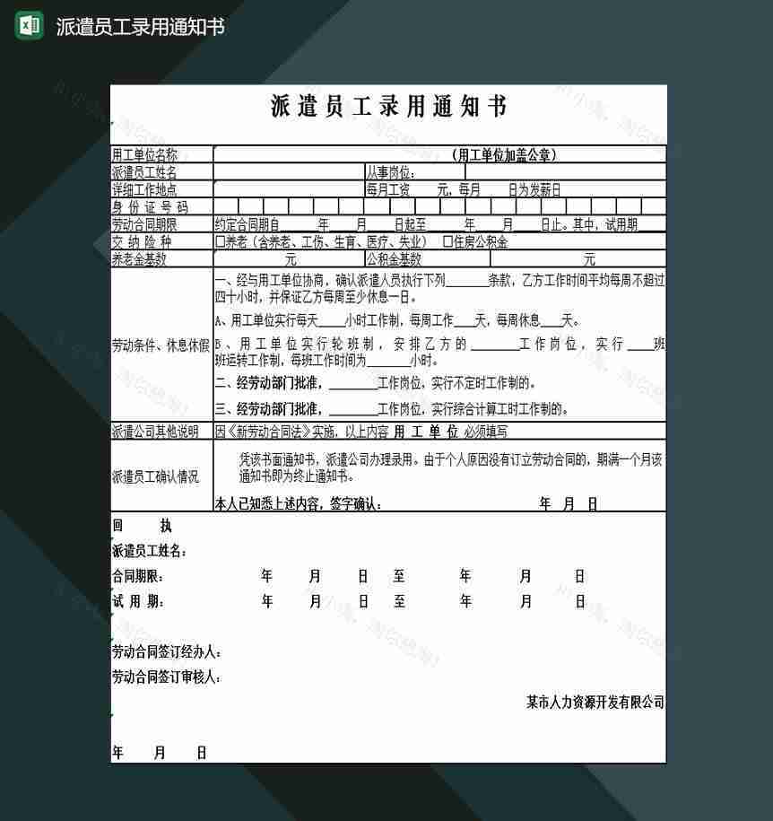 企业行政人事部门通用派遣员工录用通知书Excel模板-1