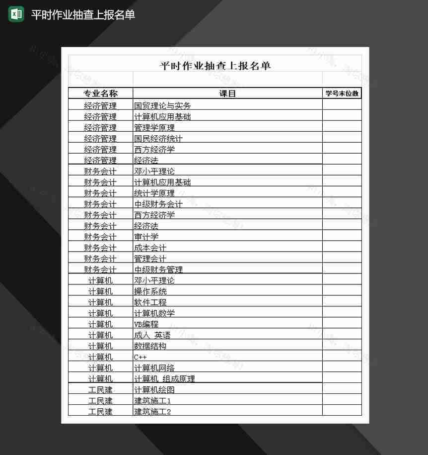 学校班级平时作业抽查上报名单Excel模板-1